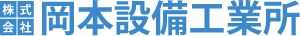 株式会社岡本設備工業所　ロゴ