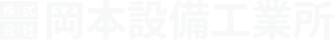 株式会社岡本設備工業所 ロゴ
